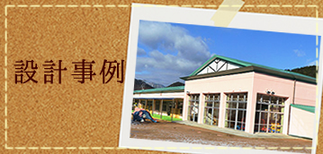 設計事例