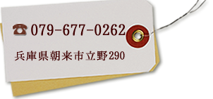 お問い合わせ先：電話番号：079-677-0262, 住所：兵庫県朝来市立野290
